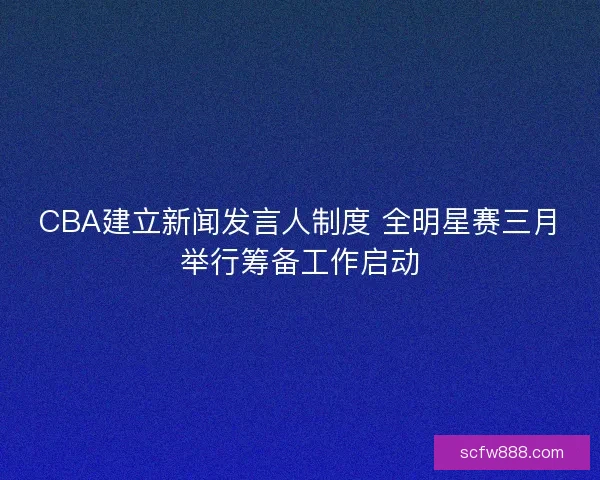 CBA建立新闻发言人制度 全明星赛三月举行筹备工作启动