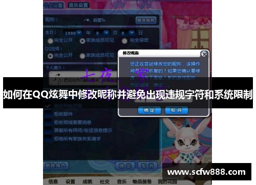 如何在QQ炫舞中修改昵称并避免出现违规字符和系统限制
