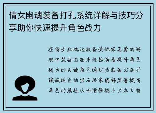 倩女幽魂装备打孔系统详解与技巧分享助你快速提升角色战力