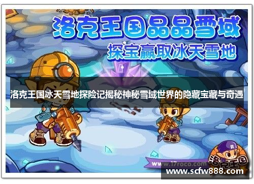 洛克王国冰天雪地探险记揭秘神秘雪域世界的隐藏宝藏与奇遇