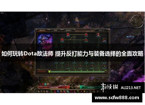 如何玩转Dota敌法师 提升反打能力与装备选择的全面攻略