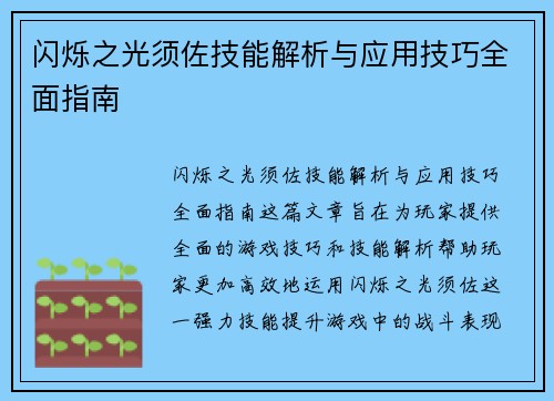 闪烁之光须佐技能解析与应用技巧全面指南